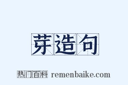 芽造句是什么意思的图片